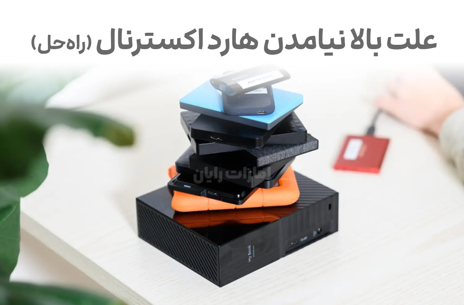 علت بالا نیامدن هارد اکسترنال چیست؟ راه‌حل